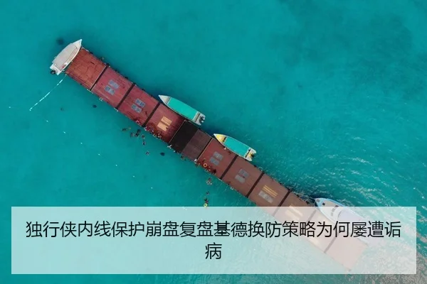 独行侠内线保护崩盘复盘基德换防策略为何屡遭诟病