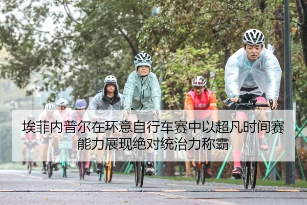 埃菲内普尔在环意自行车赛中以超凡时间赛能力展现绝对统治力称霸