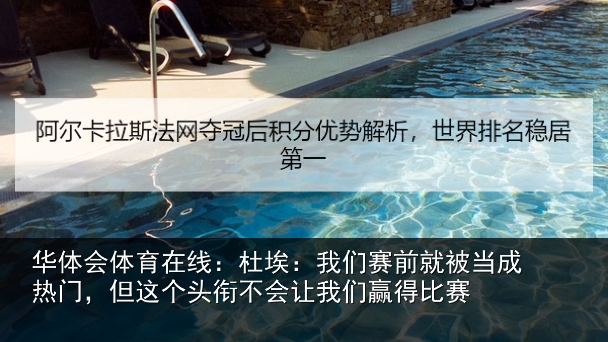 华体会体育在线：杜埃相关情况热门相关情况我们赢得比赛