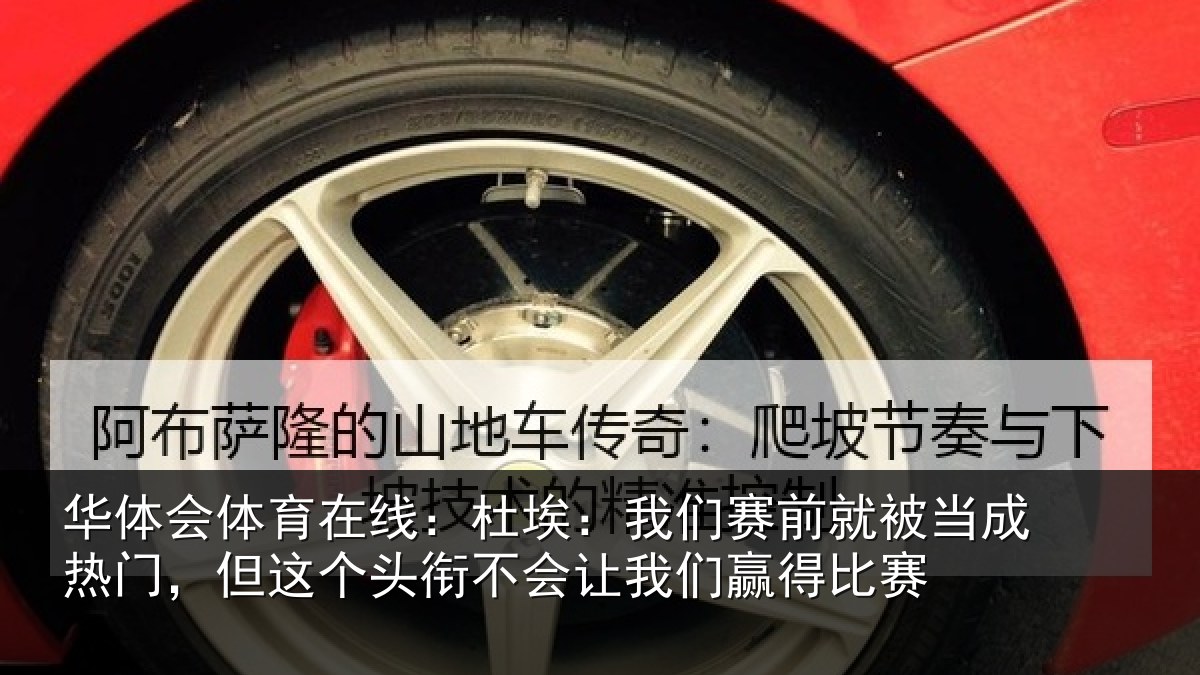 华体会体育在线：杜埃相关情况热门相关情况我们赢得比赛