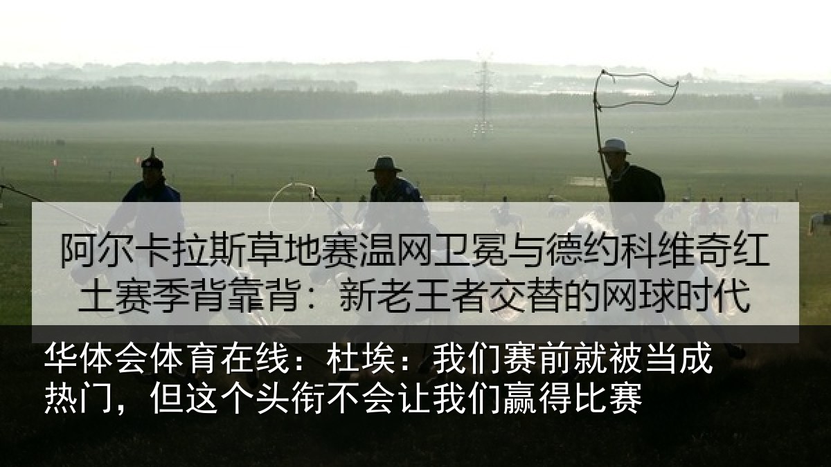 华体会体育在线：杜埃：我们赛前就被当成热门，但这个头衔不会让我们赢得比赛