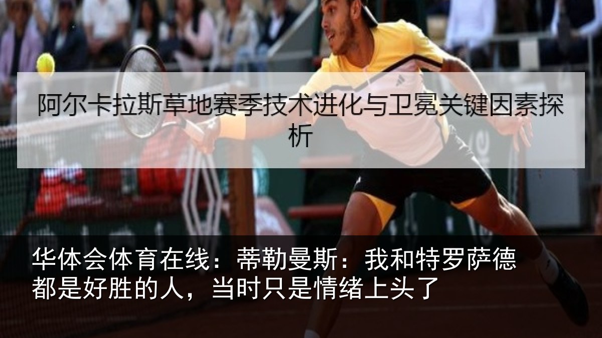 华体会体育在线:蒂勒相关情况都是相关情况情绪上头了