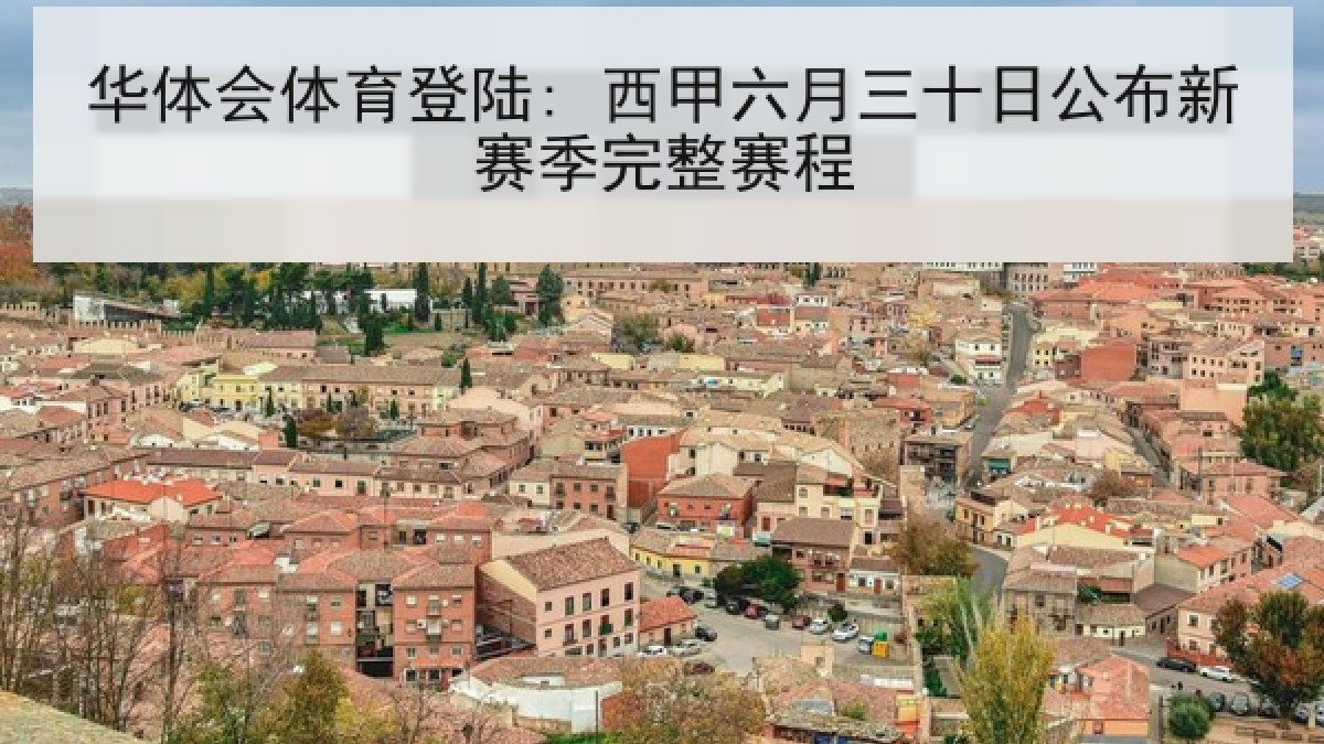 华体会体育登陆: 西甲六月三十日公布新赛季完整赛程