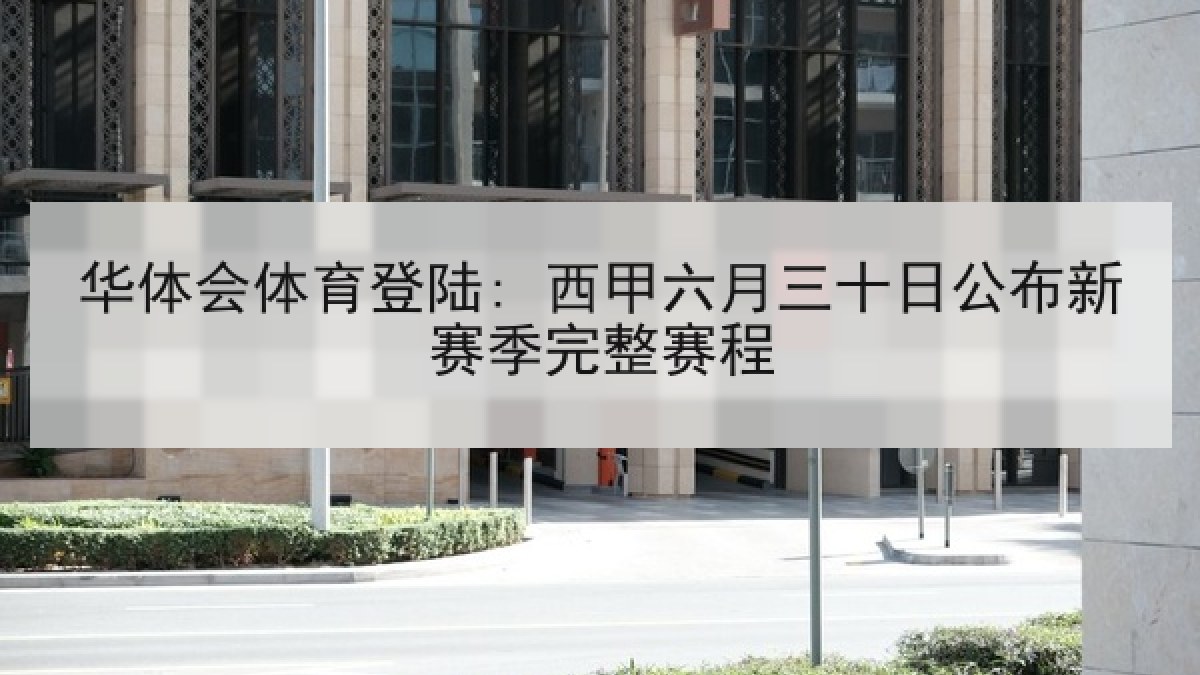 华体会体育登陆: 西甲六月三十日公布新赛季完整赛程