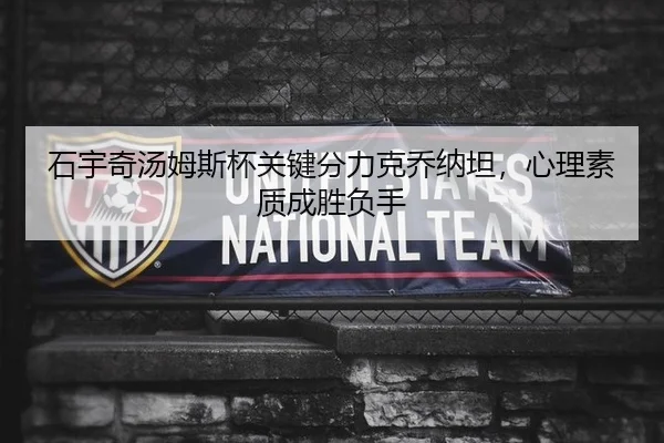 石宇奇汤姆斯杯关键分力克乔纳坦，心理素质成胜负手