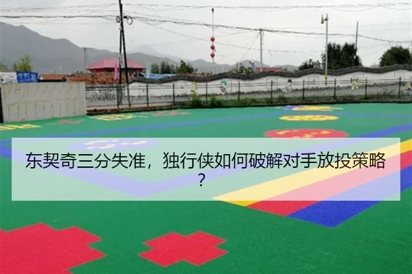 东契奇三分失准，独行侠如何破解对手放投策略？