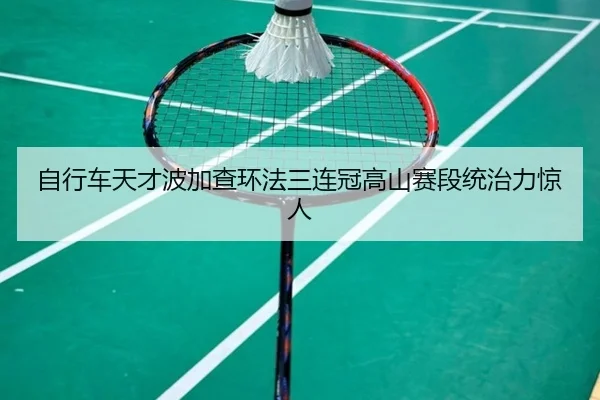 zi-xing-che-tian-cai-bo-jia-cha-huan-fa-san-lian-guan-gao-shan-sai-duan-tong-zhi-li-jing-ren-2-129.jpg