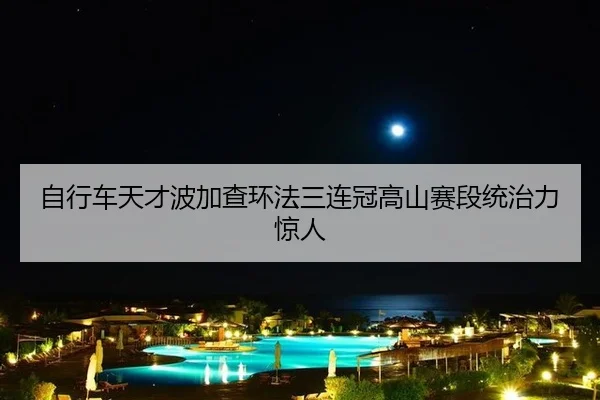 zi-xing-che-tian-cai-bo-jia-cha-huan-fa-san-lian-guan-gao-shan-sai-duan-tong-zhi-li-jing-ren-3-577.jpg