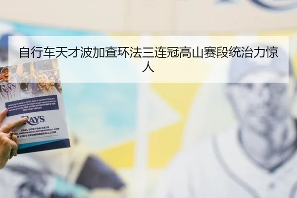 自行车天才波加查环法三连冠高山赛段统治力惊人