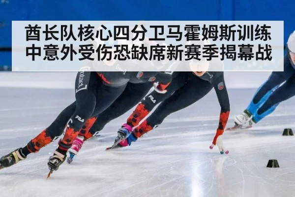 酋长队核心四分卫马霍姆斯训练中意外受伤恐缺席新赛季揭幕战