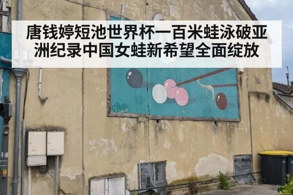 唐钱婷短池世界杯一百米蛙泳破亚洲纪录中国女蛙新希望全面绽放