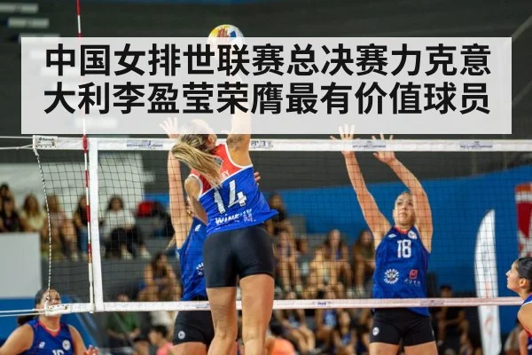 中国女排世联赛总决赛力克意大利李盈莹荣膺最有价值球员