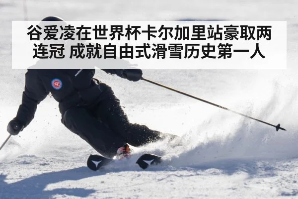 谷爱凌在世界杯卡尔加里站豪取两连冠 成就自由式滑雪历史第一人