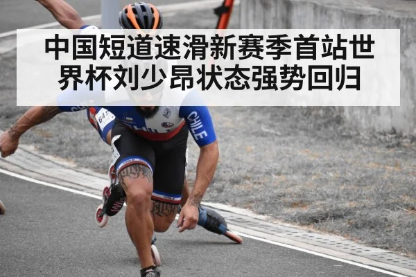 中国短道速滑新赛季首站世界杯刘少昂状态强势回归