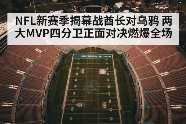 NFL新赛季揭幕战酋长对乌鸦 两大MVP四分卫正面对决燃爆全场