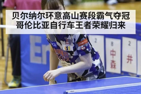 贝尔纳尔环意高山赛段霸气夺冠哥伦比亚自行车王者荣耀归来