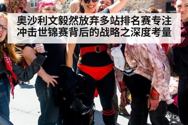 奥沙利文毅然放弃多站排名赛专注冲击世锦赛背后的战略之深度考量