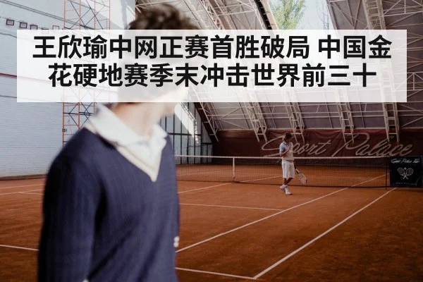 王欣瑜中网正赛首胜破局 中国金花硬地赛季末冲击世界前三十